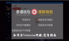 如何与Tokenim对接：完整指