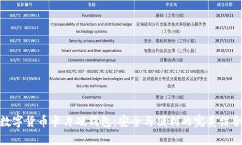 数字货币卡片硬钱包：安全与便利的完美结合