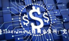 如何将Tokenimeos转到交易所