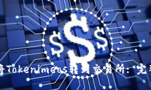 如何将Tokenimeos转到交易所: 完整指南