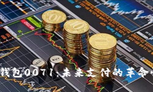  数字钱包0071：未来支付的革命性选择
