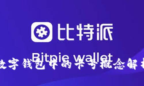 数字钱包中的卡号概念解析