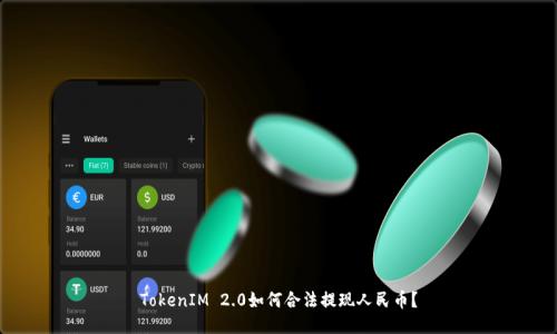 TokenIM 2.0如何合法提现人民币？
