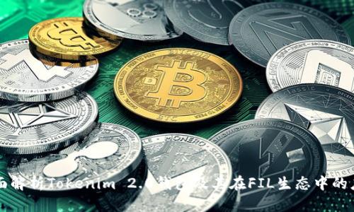 全面解析Tokenim 2.0钱包及其在FIL生态中的应用