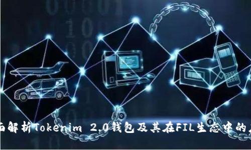 全面解析Tokenim 2.0钱包及其在FIL生态中的应用