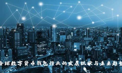 全球数字货币钱包行业的发展现状与未来趋势