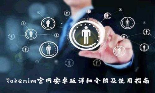 Tokenim官网安卓版详细介绍及使用指南