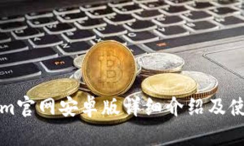 Tokenim官网安卓版详细介绍及使用指南