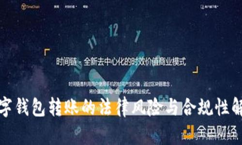 数字钱包转账的法律风险与合规性解析