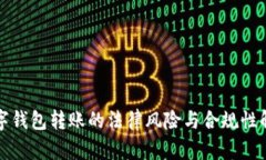 数字钱包转账的法律风险