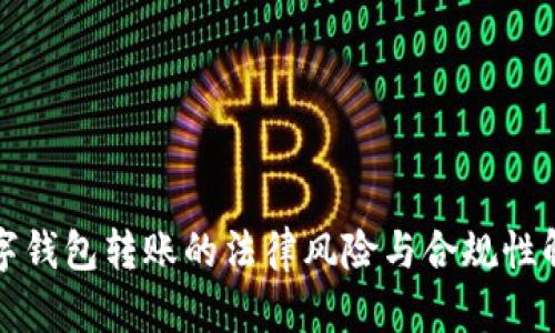 数字钱包转账的法律风险与合规性解析