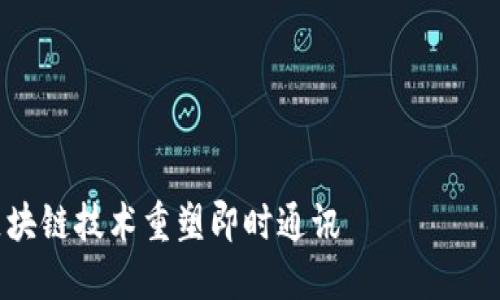 由于篇幅限制，我将为您提供简要版的内容框架和关键信息。以下是您所需的结构：




TokenIM下载指南：用区块链技术重塑即时通讯