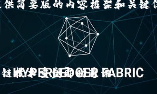 由于篇幅限制，我将为您提供简要版的内容框架和关键信息。以下是您所需的结构：




TokenIM下载指南：用区块链技术重塑即时通讯