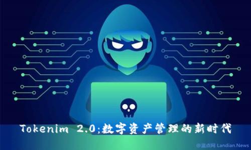 Tokenim 2.0：数字资产管理的新时代