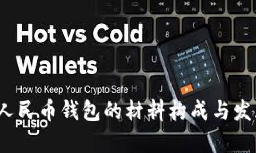  数字人民币钱包的材料构成与发展前景