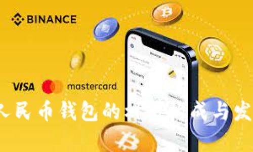  数字人民币钱包的材料构成与发展前景
