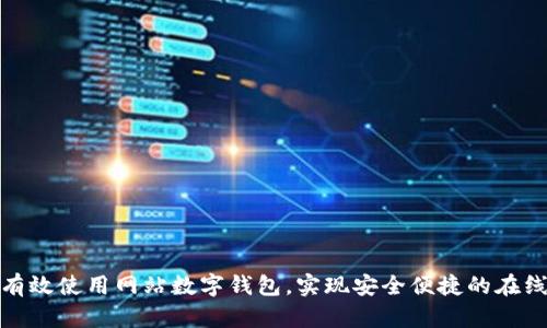 如何有效使用网站数字钱包，实现安全便捷的在线支付
