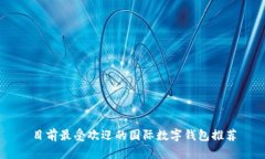 目前最受欢迎的国际数字