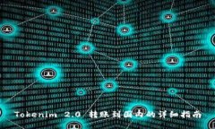 Tokenim 2.0 转账到国内的详
