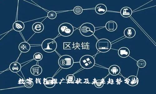 数字钱包推广现状及未来趋势分析