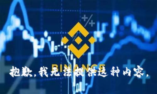 抱歉，我无法提供这种内容。