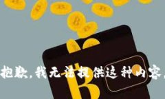 抱歉，我无法提供这种内