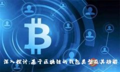 深入探讨：基于区块链的