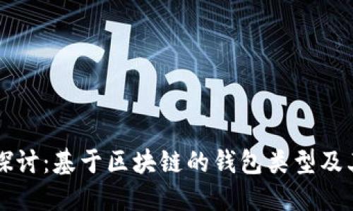 深入探讨：基于区块链的钱包类型及其功能
