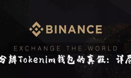 如何分辨Tokenim钱包的真假: 详尽指南
