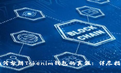 如何分辨Tokenim钱包的真假: 详尽指南