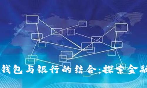 区块链电子钱包与银行的结合：探索金融科技的未来