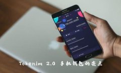Tokenim 2.0 手机钱包的亮点
