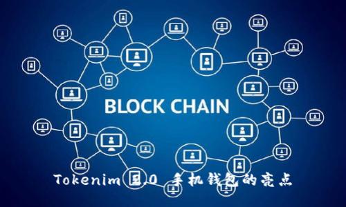 Tokenim 2.0 手机钱包的亮点