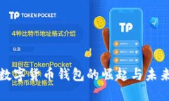 小额数字货币钱包的崛起