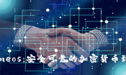 探讨Tokenimeos：安全可靠的加密货币到账地址解析