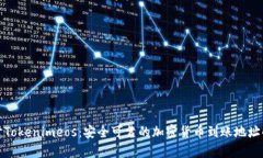 探讨Tokenimeos：安全可靠的