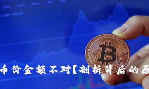 加密钱包中的币价金额不对？剖析背后的原因与解决方案