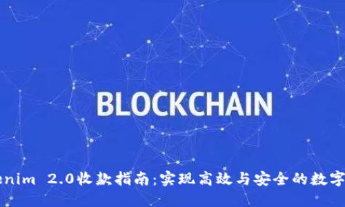 Tokenim 2.0收款指南：实现高效与安全的数字交易