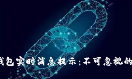  区块链钱包实时消息提示：不可忽视的安全保障