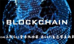 Fantom上线Gas货币化功能：