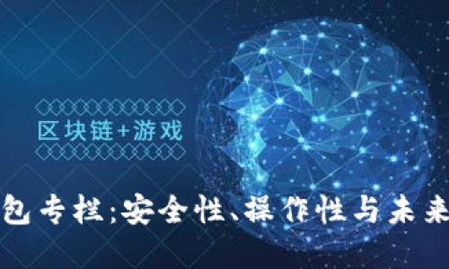 区块链钱包专栏：安全性、操作性与未来发展趋势