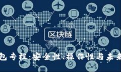 区块链钱包专栏：安全性