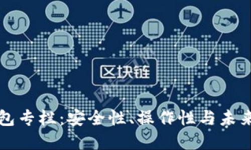 区块链钱包专栏：安全性、操作性与未来发展趋势