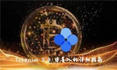 Tokenim 2.0 中导入的详细指