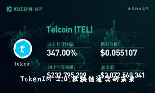 TokenIM 2.0：区块链通信的未来
