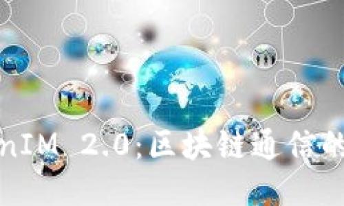 TokenIM 2.0：区块链通信的未来