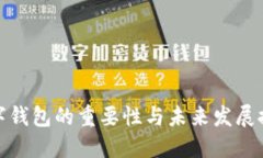 数字钱包的重要性与未来