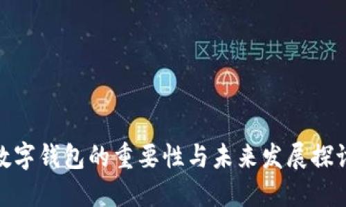 数字钱包的重要性与未来发展探讨