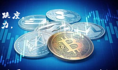 

转tokenim免手续费

关键词

区块链, 加密货币, 无手续费

一、引言
随着区块链技术的发展和加密货币的兴起，越来越多的人开始关注及使用加密货币，尤其是在转账和交易方面。Tokenim作为一种新型的加密货币平台，通过免除交易手续费的方式吸引了大量用户。从理论上讲，免手续费的转账机制能够大幅降低参与者的交易成本，使得用户在进行加密货币交易时更具吸引力。在接下来的内容中，我们将深入探讨Tokenim免手续费转账的背景、特点、优势及其在未来可能面临的挑战。

二、Tokenim的背景与简介
Tokenim是一个基于区块链技术的加密货币平台，旨在为用户提供一个安全、快速且低成本的交易环境。不同于传统的中心化支付系统，Tokenim依托于去中心化的区块链网络，使得每一笔交易都透明且不可篡改。近年来，加密货币的受欢迎程度日益增加，许多人开始意识到其在跨境交易、资产管理等各个领域的潜力。
随着市场竞争的日益激烈，许多加密货币交易平台为了吸引用户纷纷推出免手续费的活动，Tokenim则在这一点上走在了前面。通过采用新的技术架构和激励机制，Tokenim实现了免手续费的转账功能，从而降低了用户的交易障碍，提升用户的交易体验。

三、免手续费转账的原理
Tokenim免手续费转账的实现离不开几个关键的技术要素。首先，去中心化的设计使得用户无需依赖于中介机构或中央服务器，交易可以直接在用户之间进行。由于跳过了中介的环节，交易成本自然降低，用户能够享受到更为低廉的交易费用。
其次，Tokenim通过智能合约来自动化交易过程，确保每一笔交易的安全性和可靠性。智能合约是自执行的合约，能够在满足特定条件时自动完成设定的交易任务，从而减少人为干预和可能的错误。这种机制不仅加速了交易速度，也提升了交易的透明度。
最后，Tokenim的资金管理策略也在免手续费转账中发挥了重要作用。平台通过其内部资金流转机制，使得手续费的需求大幅降低。同时，Tokenim也可能通过代币的增值或其他形式的盈利来补充其经营收益，从而实现零手续费的承诺。

四、Tokenim的优势
Tokenim以免手续费转账为亮点，给用户带来了诸多优势。首先是成本的显著降低，用户在转账和交易中不再需要支付高额的手续费，这对频繁进行小额交易的用户尤其重要。其次，Tokenim平台提供的快速交易体验使得用户能够在几秒钟内完成转账，提高了资金的流动性。
此外，Tokenim的安全性也得到了用户的信赖。通过去中心化和智能合约的结合，用户的资产得以安全保障，减少了被黑客攻击和资产丢失的风险。再者，平台友好的用户界面也提升了用户的操作体验，使得即使是新手用户也能轻松上手。

五、Tokenim的市场前景
随着越来越多的人参与到加密货币的市场中，Tokenim的免手续费转账功能为其带来了广阔的市场前景。未来，Tokenim不仅可以吸引日益增长的投资者，还能够针对不同的用户需求不断创新和升级其服务。去中心化金融（DeFi）的快速发展也为Tokenim提供了潜在的合作机会，帮助其拓展业务范围和用户基础。

六、可能相关的问题
h41. Tokenim是如何保障交易安全的？/h4
在讨论Tokenim的免手续费转账时，交易的安全性是用户十分关心的一个问题。Tokenim在交易过程中采用了多重安全机制，以确保用户的资金安全。首先，通过去中心化的区块链网络，Tokenim避免了中心化系统带来的单点故障风险，用户的资产不容易受到攻击。其次，所有的交易信息都以加密形式存储在区块链上，无法被篡改。
此外，Tokenim的智能合约机制也是其安全措施的一个重要方面。智能合约具有自执行的特点，在交易过程中能够严格按照预设的条件执行，减少了人为错误的机会。每一笔交易都经过了系统的验证，只有在满足条件的情况下才会被执行，从而提供了额外的安全保障。最后，Tokenim也通过定期审计和安全演练来提升系统的整体安全性，确保用户在使用平台时获得良好的安全体验。

h42. Tokenim是否会因免手续费而影响其盈利模式？/h4
Tokenim的盈利模式是用户关注的另一个问题。虽然看似免手续费会对平台的赢利造成一定的压力，但实际上，Tokenim通过多样化的盈利模式来弥补这一不足。首先，Tokenim可能会以其它方式收费，比如提供增值服务、广告投放等，从而形成新的收入来源。
此外，Tokenim也可能通过自身发行的代币获得收益。随着平台用户人数的增加及其网络效应的形成，Tokenim的代币价值也会随着时间的推移而上涨，从一定程度上弥补收入的缺口。同时，通过提高交易量，Tokenim也能够在保证低费用的情况下，实现更高的总收入。

h43. 在什么情况下免手续费可能会被停止？/h4
尽管Tokenim目前承诺免手续费转账，但在某些极端情况下，可能会影响这一政策的持续性。首先，如果平台的运营成本持续上升、技术维护费用增加或安全需求加剧，Tokenim可能会考虑适度收费以维持平台的运营。此外，如果由于市场竞争的激烈程度增加，导致其他同类平台纷纷提高手续费，Tokenim也可能被迫调整收费政策。
此外，Tokenim也面临监管政策的变化。政府和金融监管部门对加密货币的监管政策不断更新，若新法规要求平台承担某些费用或成本，Tokenim也需根据新的法律法规进行相应的调整。在这种情况下，Tokenim免手续费的政策可能会受到影响。

h44. Tokenim的用户群体主要是哪些人？/h4
Tokenim的用户群体可以分为几个主要类型。首先是投资者和交易者，他们利用Tokenim进行加密货币的投资与交易，寻找盈利机会。由于免手续费政策的吸引，许多新进入者也开始关注这类平台，盘活了市场。
其次，跨境支付用户也是Tokenim的重要群体。许多人在进行国际转账时，往往遇到高额手续费的困扰，Tokenim免手续费转账的特性为这些用户提供了一个可行的解决方案。因此，Tokenim能够吸引大批需要进行国际交易的用户。
最后，区块链和技术开发者也是Tokenim的潜在用户。他们通过Tokenim的平台进行链上开发、应用实验等，以此推动区块链的技术应用和发展。基于其用户友好的界面和开发API，Tokenim能够为技术人员和开发者提供便利。

h45. Tokenim未来有哪些可能的扩展方向？/h4
未来，Tokenim可以探索多个扩展方向。首先，Tokenim可以考虑推出更多支持的加密资产，使其平台更加丰富多样，吸引更多类型的用户。这不仅能够扩大用户基础，还能带动平台的交易量，提高活跃度。
其次，Tokenim还可以拓展其国际市场，尤其是一些对加密货币交易有较高需求的国家和地区。通过与当地金融机构和监管机构的合作，Tokenim能够在这些市场上建立立足之地，增强其国际竞争力。
再者，Tokenim还可以进一步发展去中心化金融（DeFi）领域。借助DeFi的潜力，Tokenim或可以推出更多创新的金融产品，如借贷、套利、流动性提供等，以增加用户的参与度和忠诚度。
最后，Tokenim还应关注技术的创新与发展，始终保持对市场动态和新技术的敏感度。通过不断和升级其平台，确保其在行业内的竞争优势。

总结
综上所述，Tokenim通过免手续费转账为用户提供了一个革命性的加密货币交易平台。其背景、机制、优势和市场前景都显示了Tokenim在未来加密货币市场中的巨大潜力。然而，随着市场和技术的发展，Tokenim也面临着各种挑战和机遇。只有不断创新、保持安全性和发展多元化的盈利模式，Tokenim才能在激烈的市场竞争中脱颖而出，赢得用户的信任与支持。