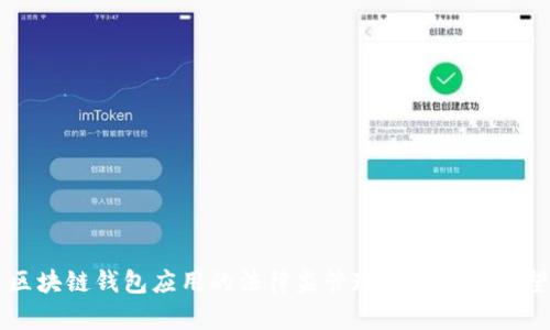 区块链钱包应用的法律监管现状与未来展望
